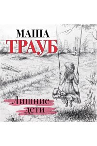 Трауб М. Лишние дети