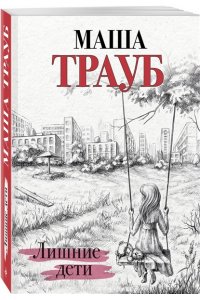 Трауб М. Лишние дети