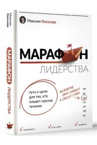 Киселев М.В., Михайлова Н.А. Марафон лидерства: путь к цели для тех, кто плывет против течения