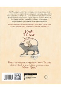 Трауб М. Кот Тихон и новые испытания