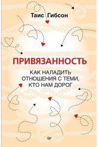 Привязанность. Как наладить отношения с теми, кто нам дорог