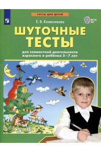 Колесникова Е. В. Шуточные тесты для совместной деятельности взрослого и ребёнка 5-7 лет