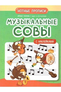 Попова Ирина Владимировна Нотные прописи: музыкальные совы