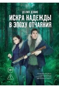 Дэвис Делия Искра надежды в эпоху отчаяния