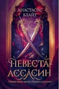 Блайт Анастасис Невеста-ассасин: первая книга цикла 