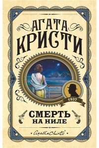 Кристи А. Смерть на Ниле