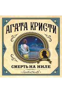 Кристи А. Смерть на Ниле