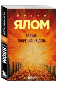 Ялом Ирвин Все мы творения на день