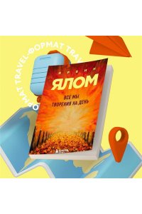 Ялом Ирвин Все мы творения на день