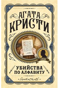 Кристи А. Убийства по алфавиту