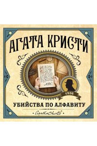 Кристи А. Убийства по алфавиту