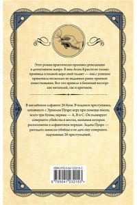 Кристи А. Убийства по алфавиту