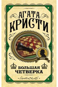 Кристи А. Большая четверка