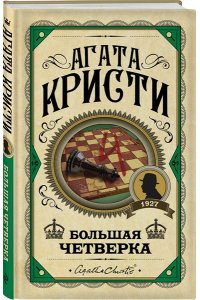 Кристи А. Большая четверка