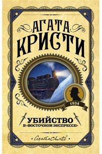 Кристи А. Убийство в 