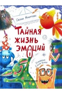 Мухортова Оксана Борисовна Тайная жизнь эмоций