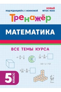 Математика. 5 класс. Тренажёр. 2-е изд. НОВЫЙ ФГОС