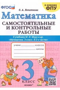 Лопаткова О.А. САМ.И КОНТР.РАБ ПО МАТЕМАТИКЕ. 3 КЛ. МОРО. ФГОС (к новому ФПУ)