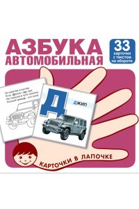 Карточки в лапочке. Автомобильная азбука. 33 карточки с заданием на обороте