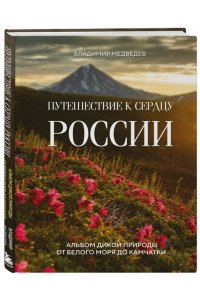 Медведев В.В. Путешествие к сердцу России. Альбом дикой природы от Белого моря до Камчатки