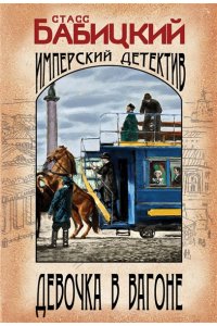 Бабицкий С.А. Девочка в вагоне (pocket)