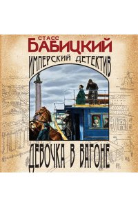 Бабицкий С.А. Девочка в вагоне (pocket)