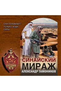 Тамоников А.А. Синайский мираж (pocket)