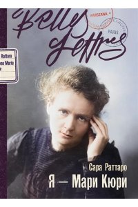 Раттаро С. Я ? Мари Кюри