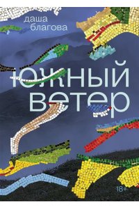 Благова Д. Южный Ветер