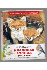 ПришвинМ.М. Пришвин М. Кладовая солнца. Рассказы (ВЧ)