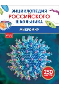 Волцит Пётр Михайлович Микромир. Энциклопедия российского школьника