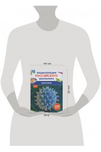 Волцит Пётр Михайлович Микромир. Энциклопедия российского школьника