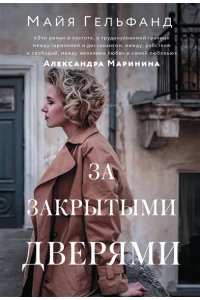 Гельфанд М. За закрытыми дверями