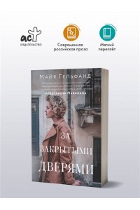 Гельфанд М. За закрытыми дверями