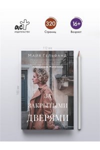 Гельфанд М. За закрытыми дверями
