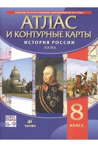 Атлас История России.XIX в. (с контурными картами) НОВИНКА