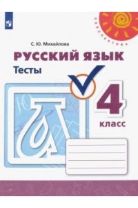 Русский язык. Тесты. 4 класс. ФГОС