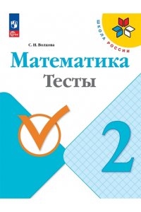 Волкова С.И. Волкова. Математика. Тесты. 2 класс