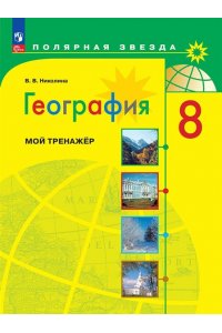 Николина В. В. Николина. География. Мой тренажер. 8 класс.