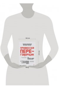 Пелехатый М. М., СпирицаЕ. В. Профессия ? переговорщик. Как управлять любой коммуникацией