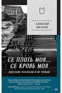 Ивакин А. Г., Демидов О. В. Се плоть моя... Се кровь моя. Одесские рассказы и не только