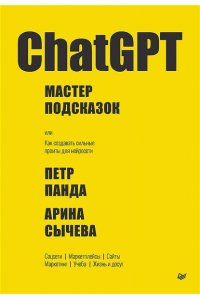 Панда П., Сычева А. В. ChatGPT. Мастер подсказок, или Как создавать сильные промты для нейросети