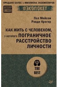 Мейсон П. , Крегер Р. Как жить с человеком, у которого пограничное расстройство личности (#экопокет)