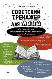 Могучий Антон Советский тренажер для мозга. Система занятий для укрепления памяти и внимания. Курс на 3 недели