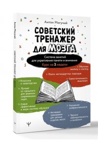 Могучий Антон Советский тренажер для мозга. Система занятий для укрепления памяти и внимания. Курс на 3 недели
