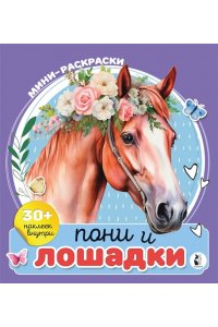 Станкевич А.Б. Пони и лошадки