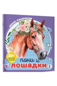 Станкевич А.Б. Пони и лошадки