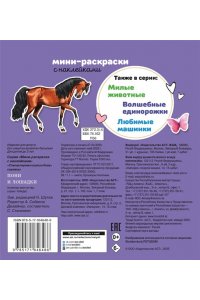 Станкевич А.Б. Пони и лошадки