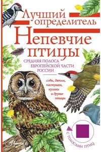 Коблик Е.А., Архипов В.Ю. Непевчие птицы. Средняя полоса европейской части России. Определитель с голосами птиц