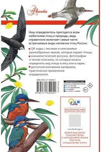 Коблик Е.А., Архипов В.Ю. Непевчие птицы. Средняя полоса европейской части России. Определитель с голосами птиц